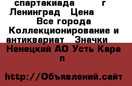 12.1) спартакиада : 1963 г - Ленинград › Цена ­ 99 - Все города Коллекционирование и антиквариат » Значки   . Ненецкий АО,Усть-Кара п.